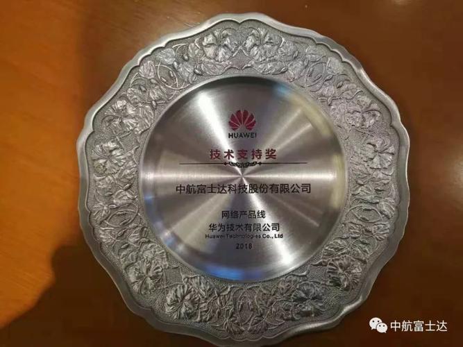 富士达微波荣获华为网络产品线“技术支持奖”，得元网络见证卓越合作
