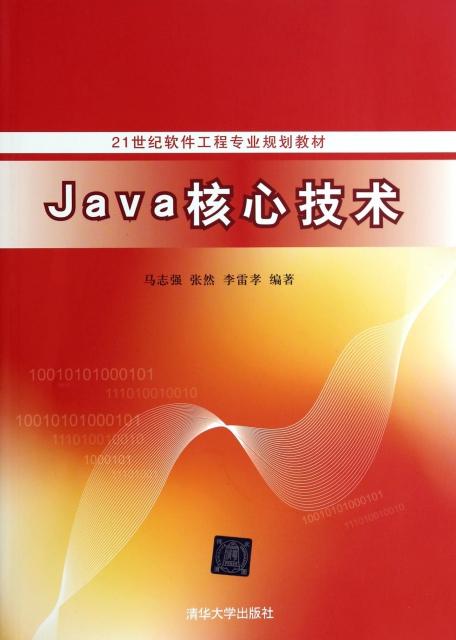 Java核心技术 网络编程从入门到精通（21世纪软件工程专业规划教材配套解析）
